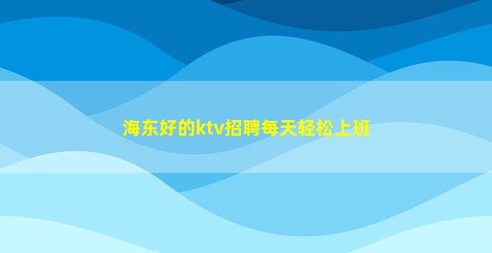 云南夜场招聘